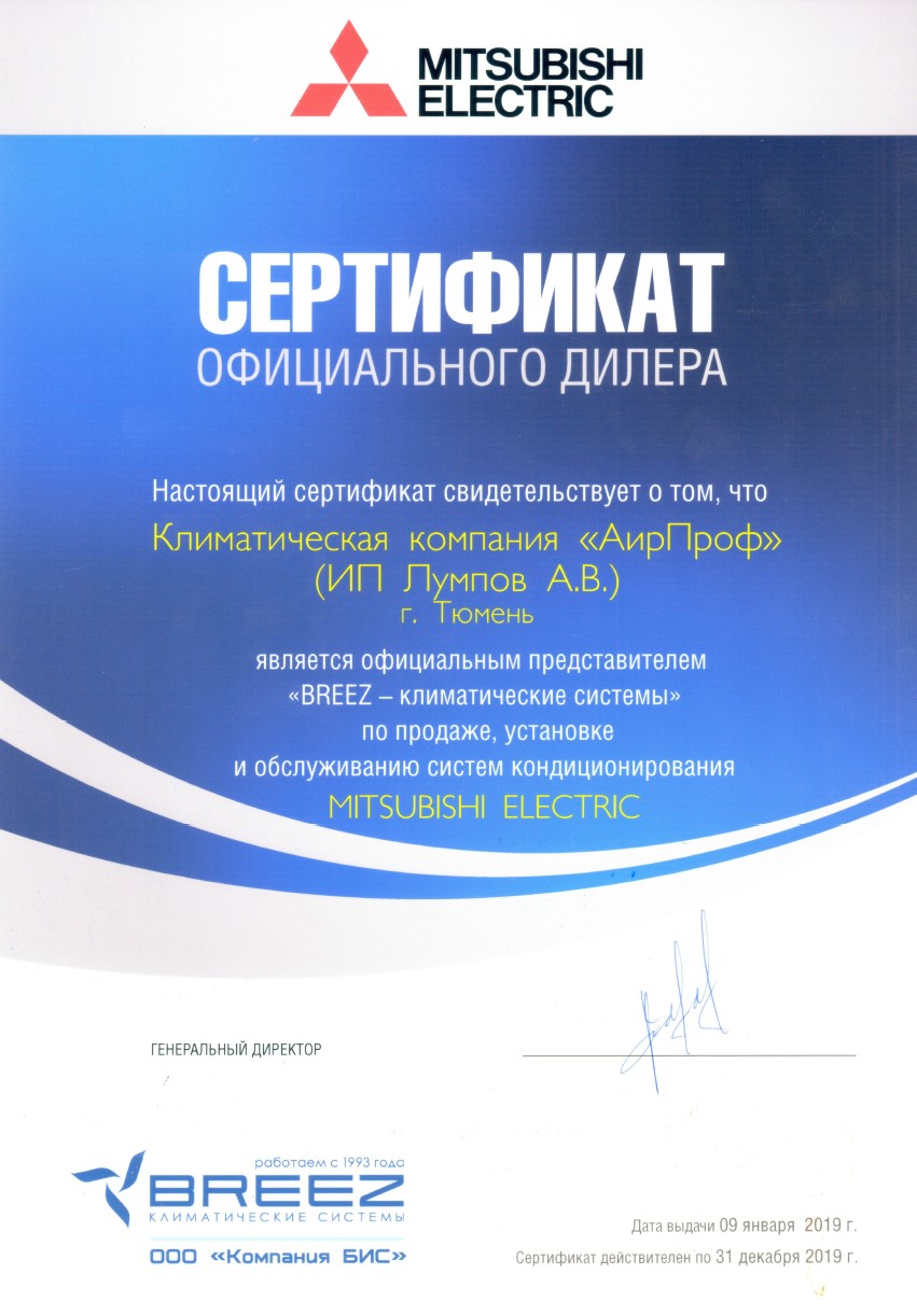 Сeртифиκaты οфициaльнοгο дилeрa Μitsubishi Εlectric ΑирΠрοф Τюмeнь
